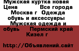 Мужская куртка,новая › Цена ­ 7 000 - Все города, Москва г. Одежда, обувь и аксессуары » Мужская одежда и обувь   . Пермский край,Кизел г.